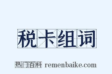 税卡组词是什么意思的图片